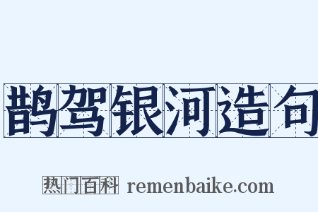 鹊驾银河造句是什么意思的图片